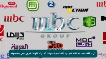 تردد قناة MBC Action الجديد 2022 مع خطوات تحديث قنوات إم بي سي بسهولة